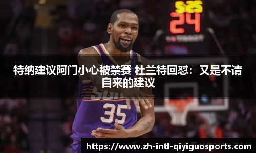 特纳建议阿门小心被禁赛 杜兰特回怼：又是不请自来的建议